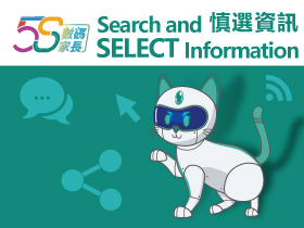 「數碼家長大使計劃2022/23」網上講座三：Search and SELECT Information – 慎選資訊