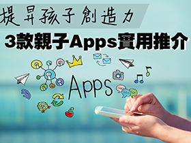 親子Apps推薦：21世紀技能裝備（啟發創意篇）