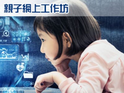 【探索未來教育】「創新電子學習遊蹤」親子網上工作坊