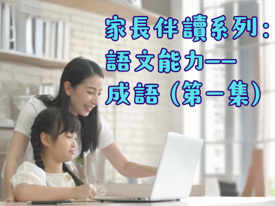 家長伴讀系列：語文能力——成語（第一集）