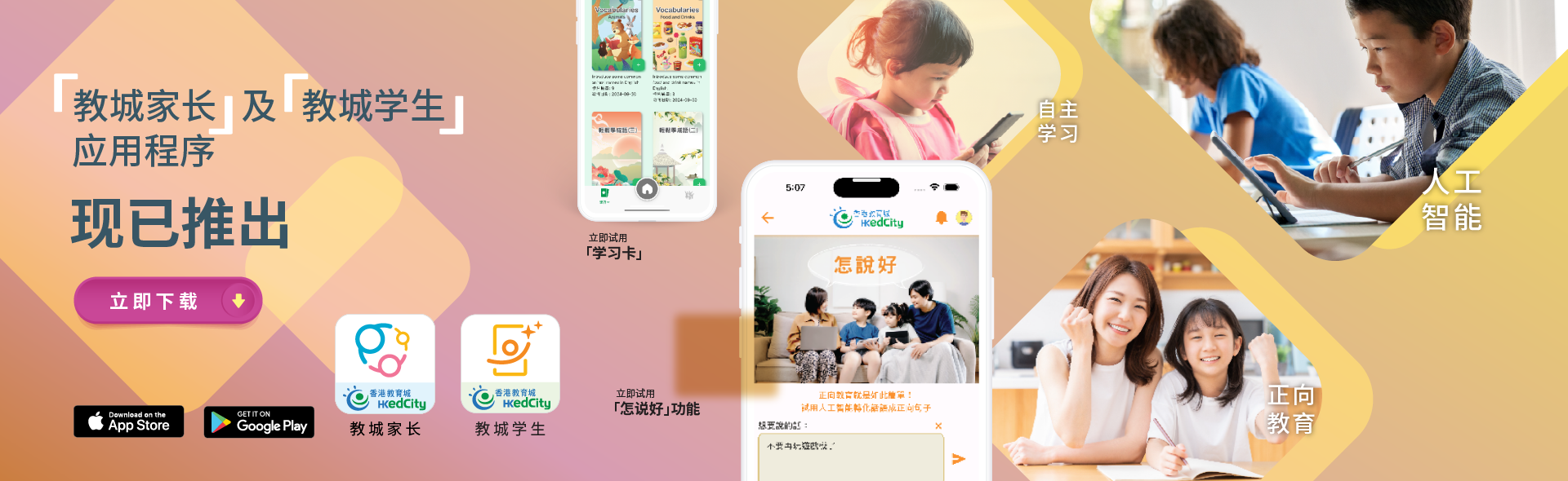 「教城家长」及「教城学生」应用程式正式上架