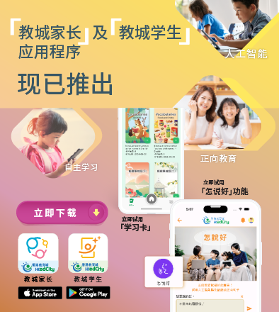 「教城家长」及「教城学生」应用程式正式上架
