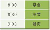 8:00 早會 / 8:30 英文 / 9:05 體育