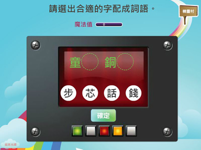 同音字遊戲：旋風彩虹梯