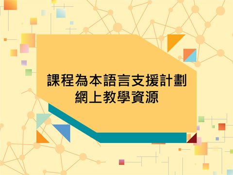 課程為本語言支援計劃：網上教學資源