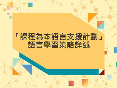 課程為本語言支援計劃——語言學習策略詳述