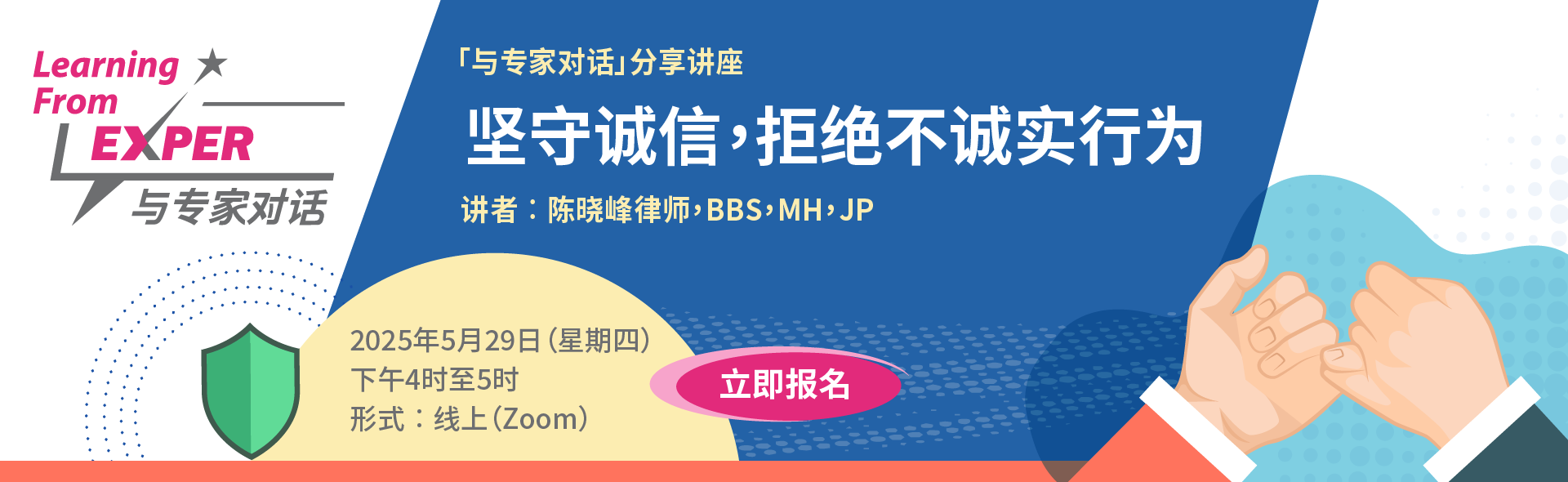 「与专家对话」分享讲座︰坚守诚信，拒绝不诚实行为
