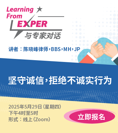 「与专家对话」分享讲座︰坚守诚信，拒绝不诚实行为