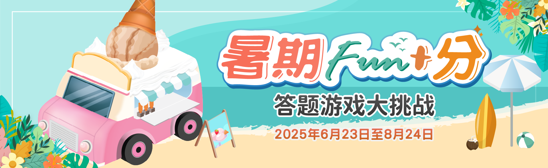 暑期FUN+分　答题游戏大挑战