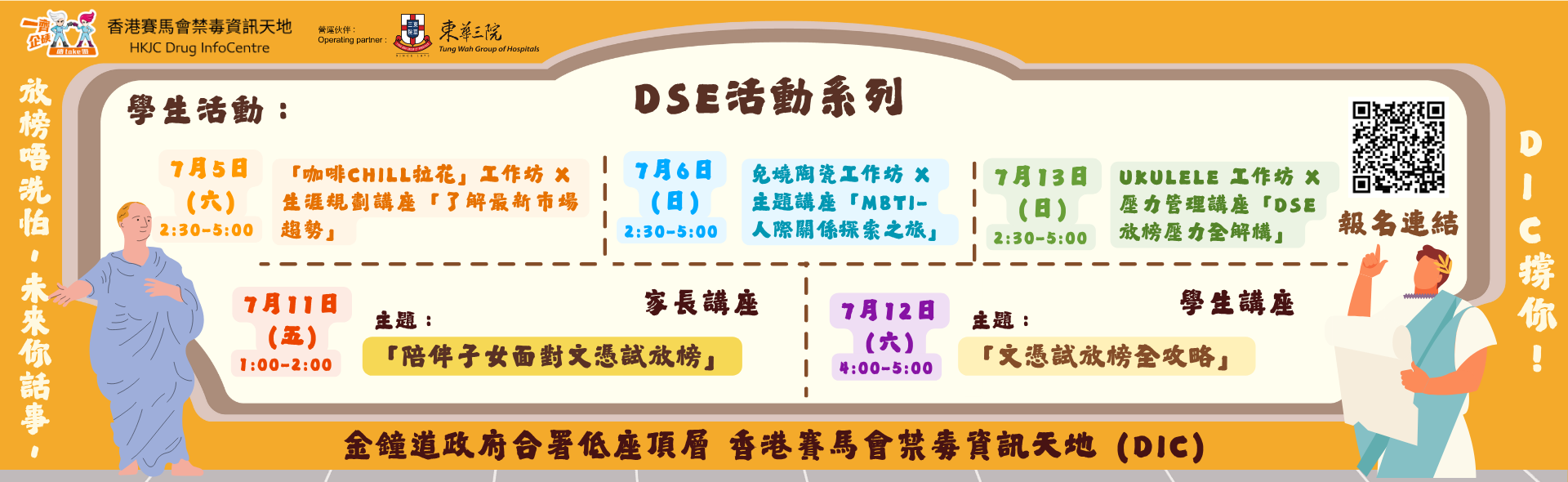 禁毒資訊天地：DSE活動系列