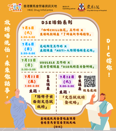 禁毒資訊天地：DSE活動系列