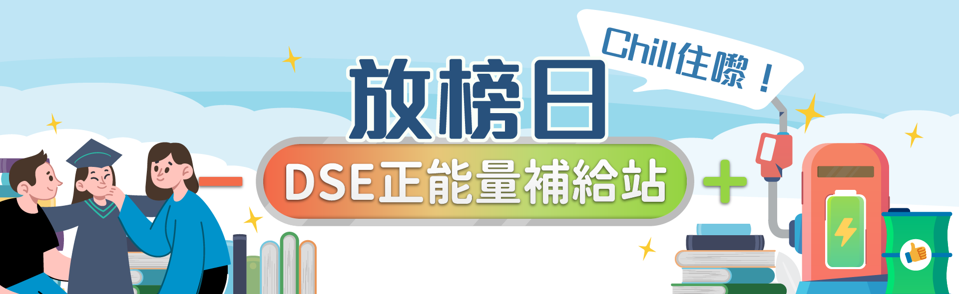 放榜日 chill 住嚟！DSE正能量補給站