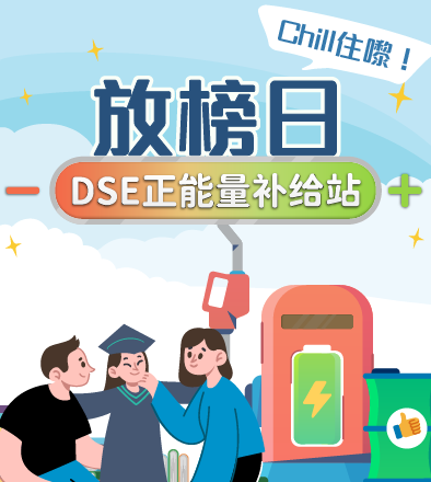 放榜日chill 住嚟！ DSE正能量补给站