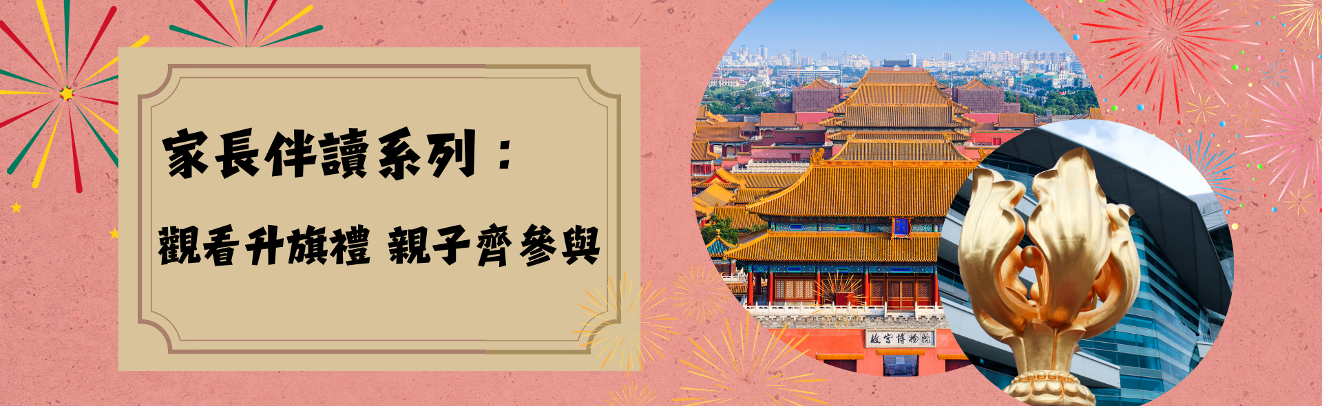 家長伴讀系列：觀看升旗禮 親子齊參與