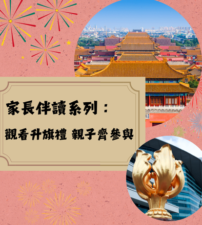 家長伴讀系列：觀看升旗禮 親子齊參與
