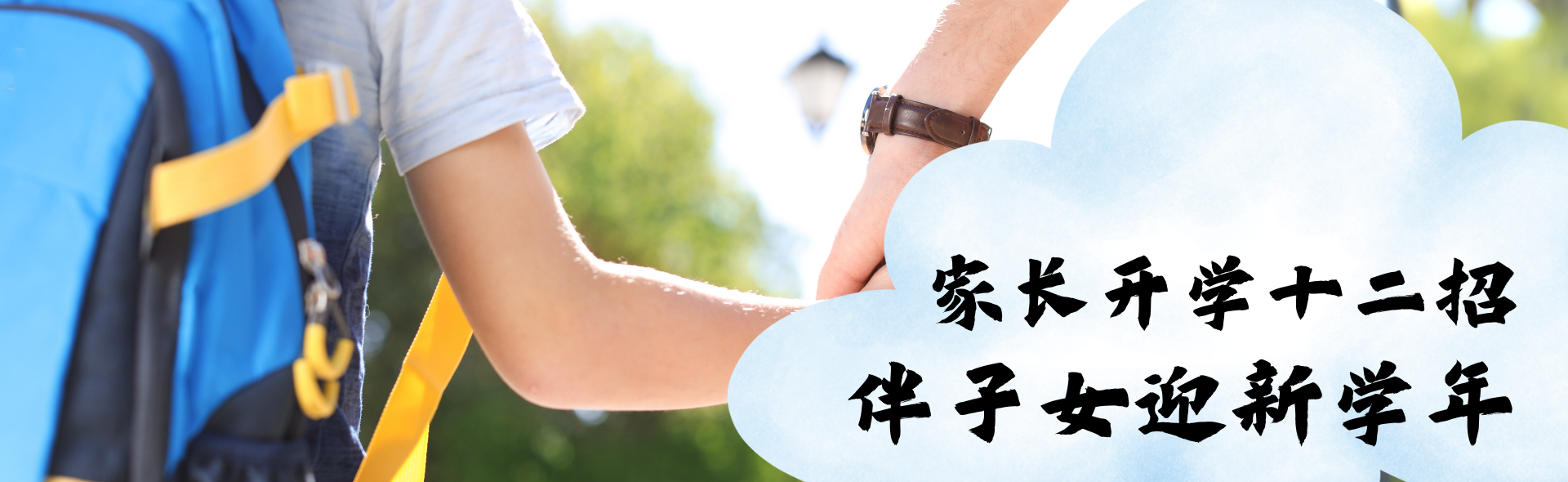 家长开学十二招 伴子女迎新学年