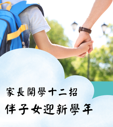 家長開學十二招 伴子女迎新學年