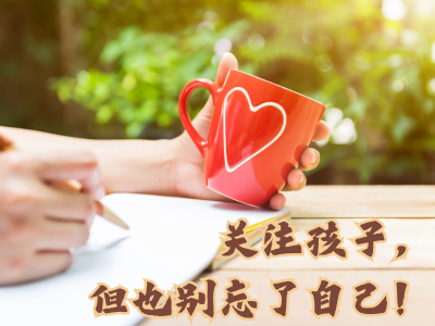 关注孩子，但也别忘了自己！