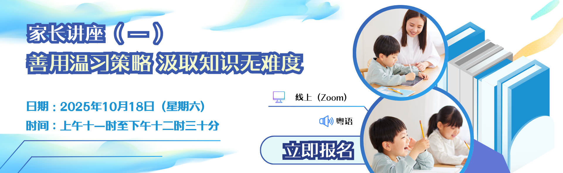 家长讲座（一）善用温习策略 汲取知识无难度