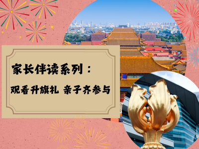 家长伴读系列：观看升旗礼 亲子齐参与