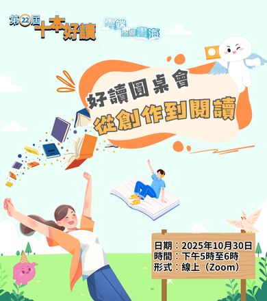 好讀圓桌會︰從創作到閱讀