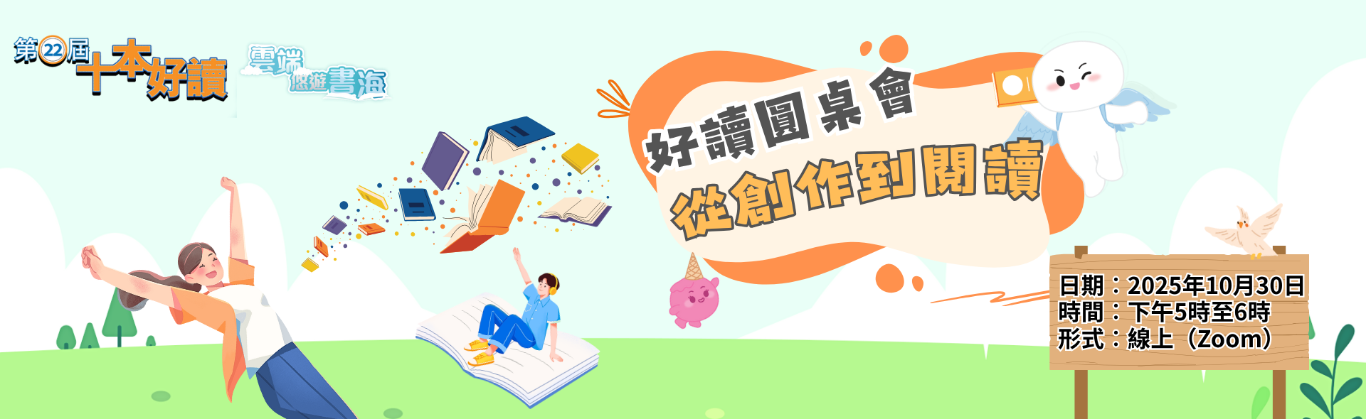 好讀圓桌會︰從創作到閱讀