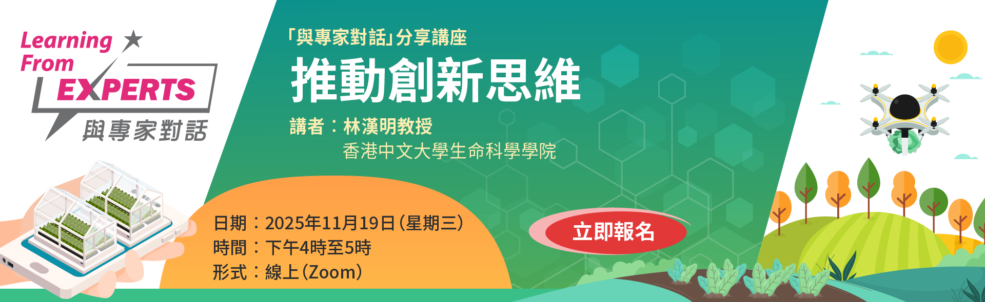 與專家對話︰推動創新思維