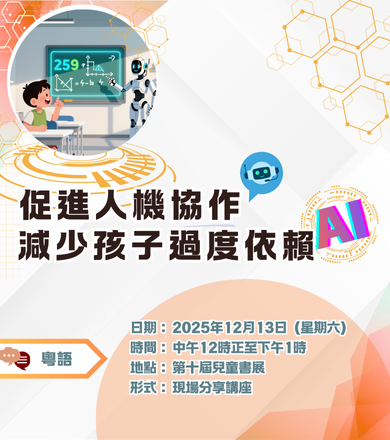 促進人機協作 減少孩子過度依賴AI