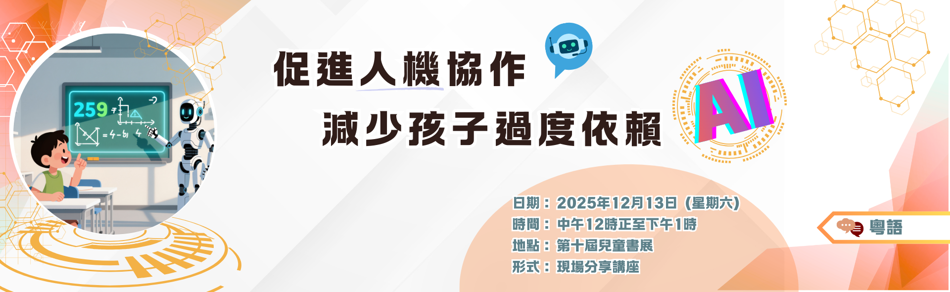 促進人機協作 減少孩子過度依賴AI