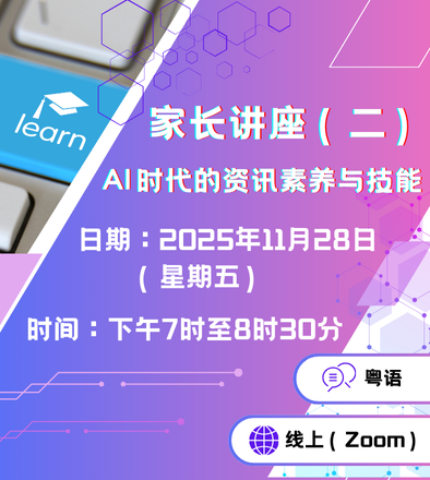 家长讲座（二）AI 时代的资讯素养与技能
