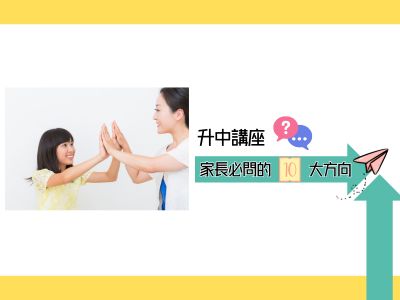 升中講座家長必問的10大方向