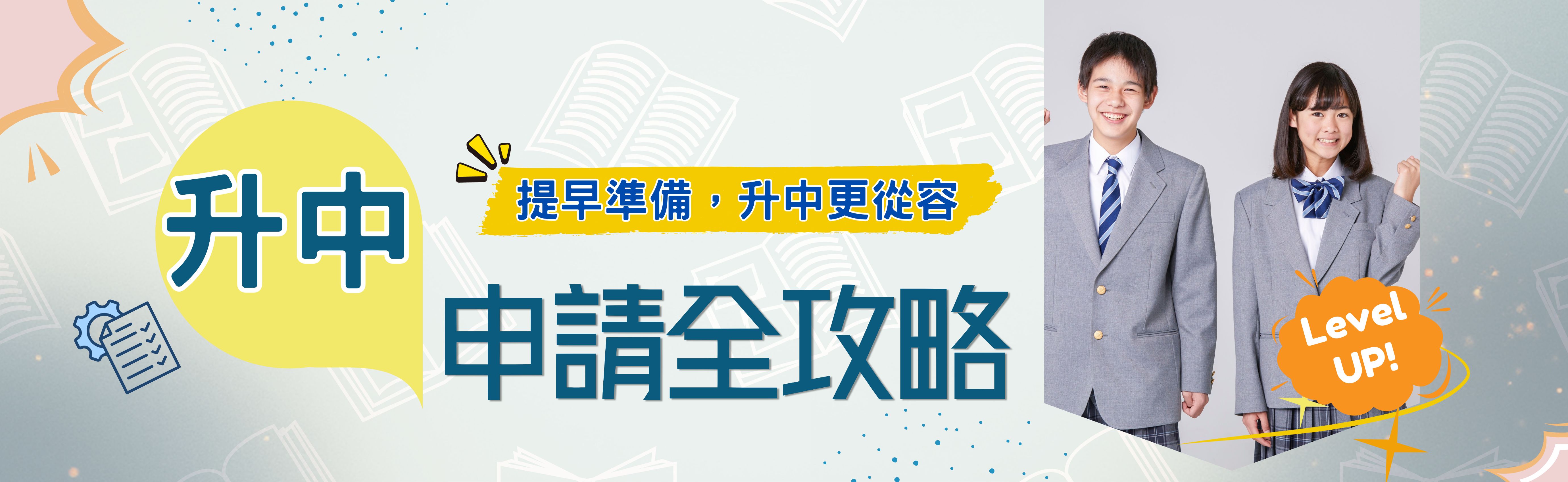 提早準備，升中更從容——升中申請全攻略