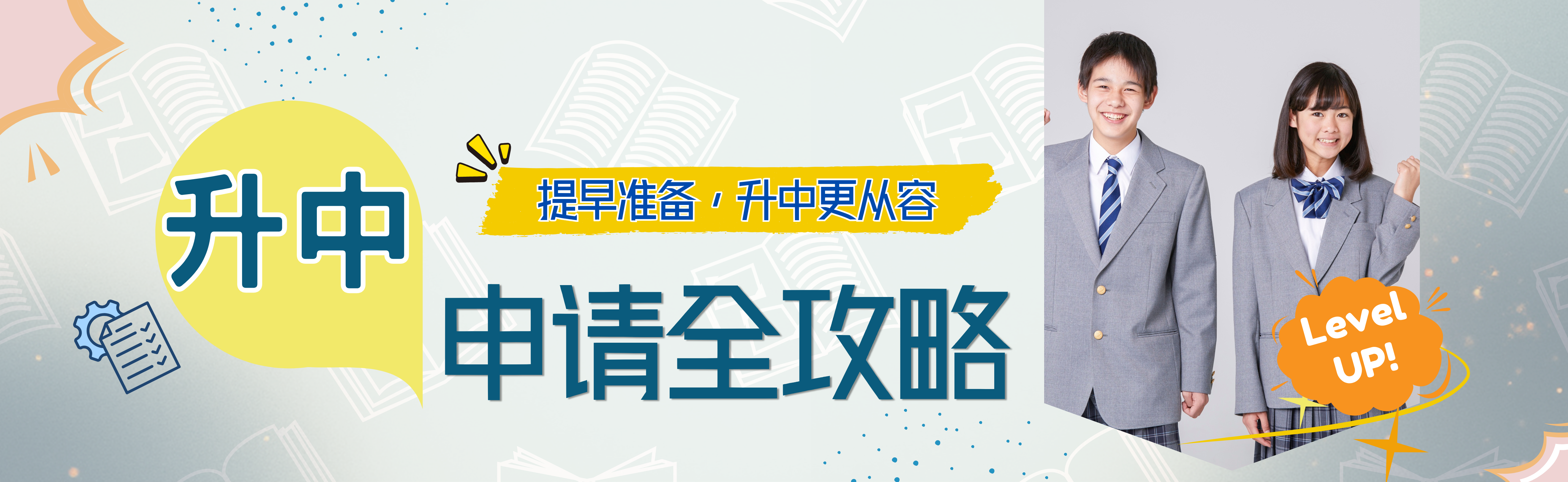 提早准备，升中更从容——升中申请全攻略