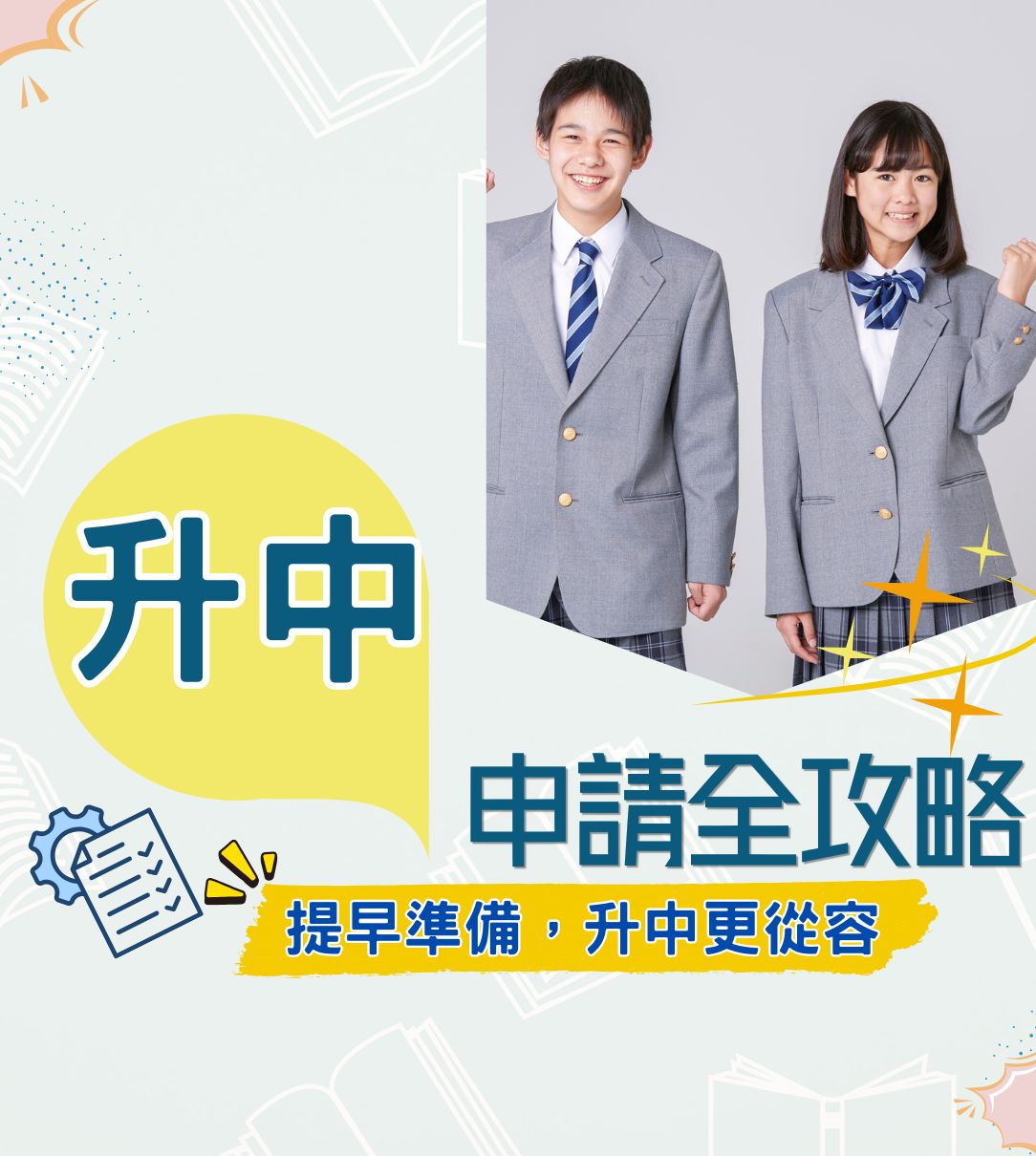 提早準備，升中更從容——升中申請全攻略