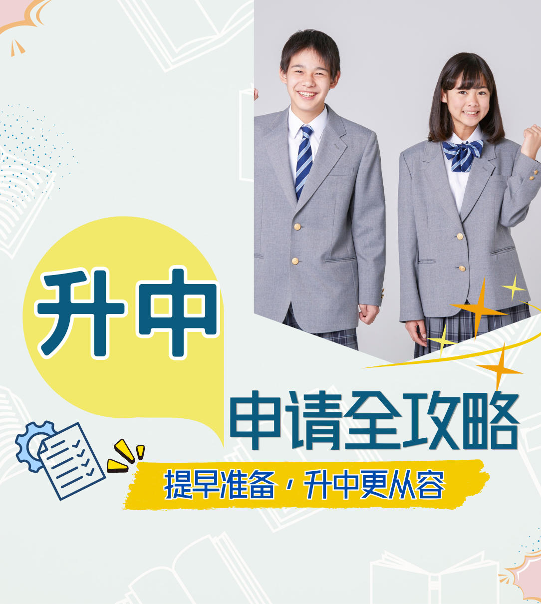 提早准备，升中更从容——升中申请全攻略