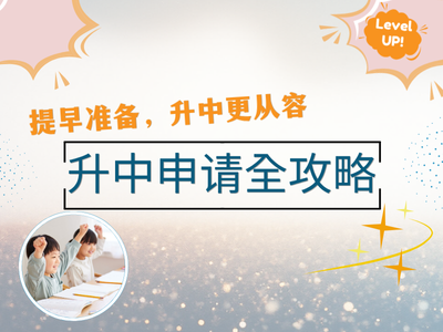 提早准备，升中更从容——升中申请全攻略