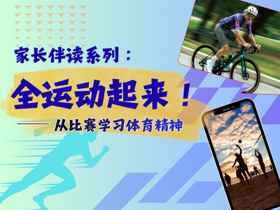 家长伴读系列：全运动起来！