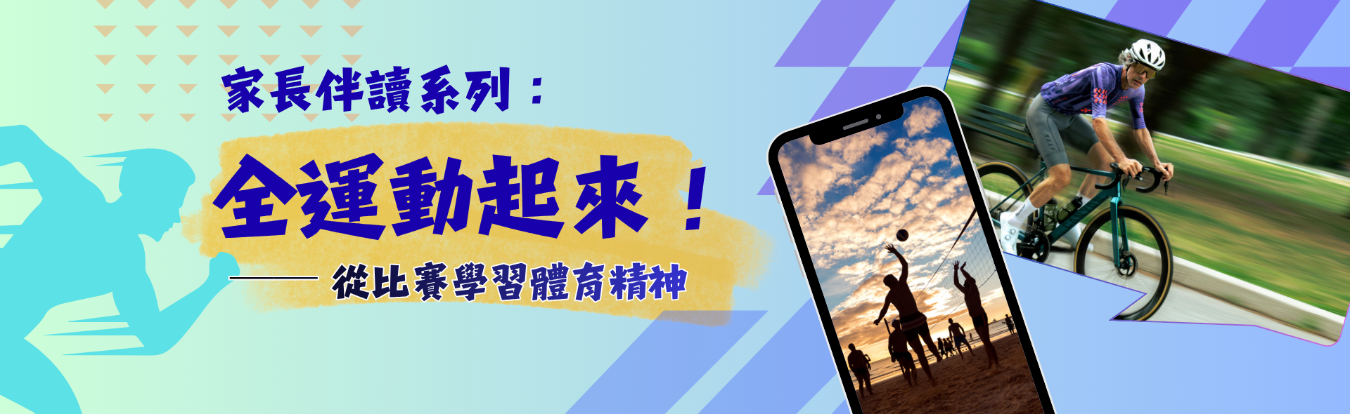 家長伴讀系列：全運動起來！