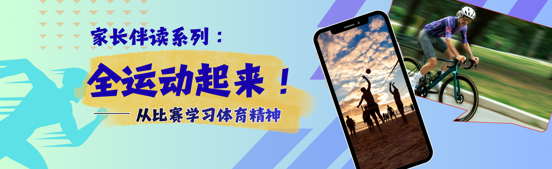 家长伴读系列：全运动起来！