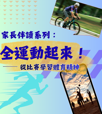 家長伴讀系列：全運動起來！