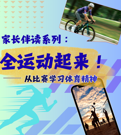 家长伴读系列：全运动起来！