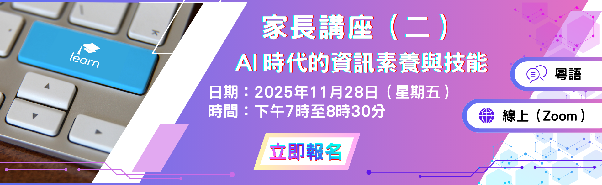 家長講座（二）AI 時代的資訊素養與技能