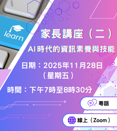 家長講座（二）AI 時代的資訊素養與技能
