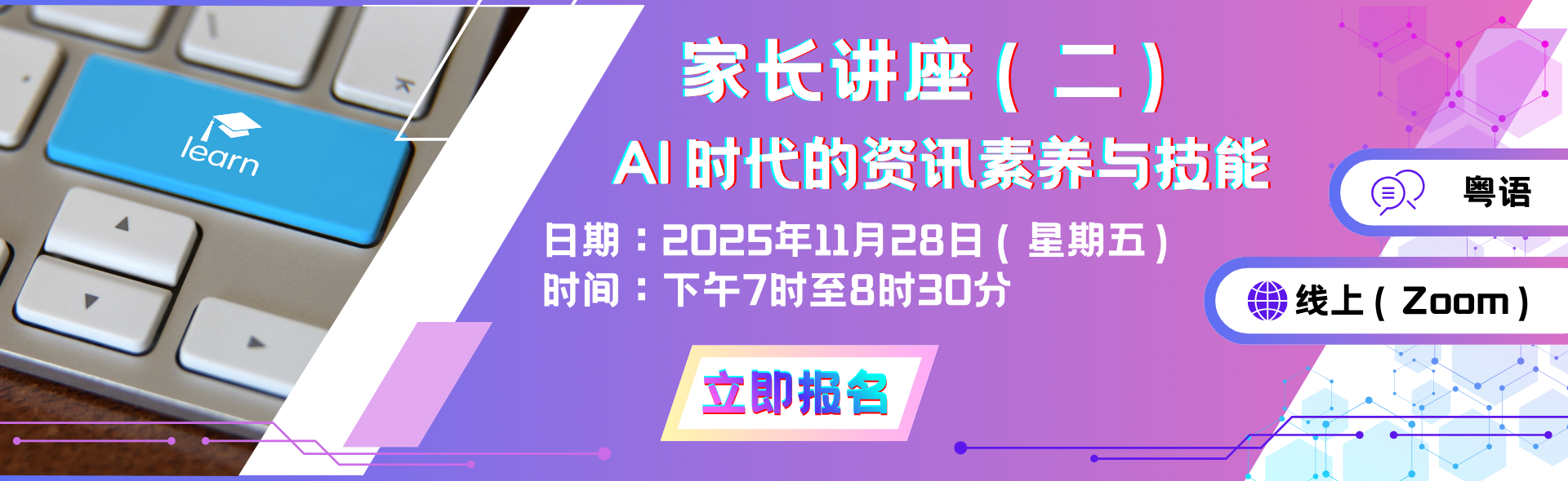 家长讲座（二）AI 时代的资讯素养与技能