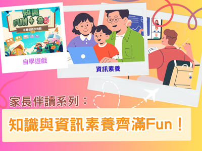家長伴讀系列：知識與資訊素養齊滿Fun！