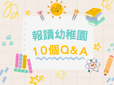 報讀幼稚園10個Q&A
