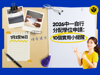 2026中一自行分配學位申請：10個實用小提醒